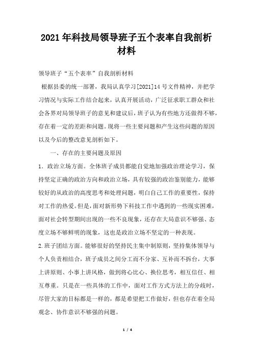 科技局领导班子五个表率自我剖析材料(2021年-2022年)