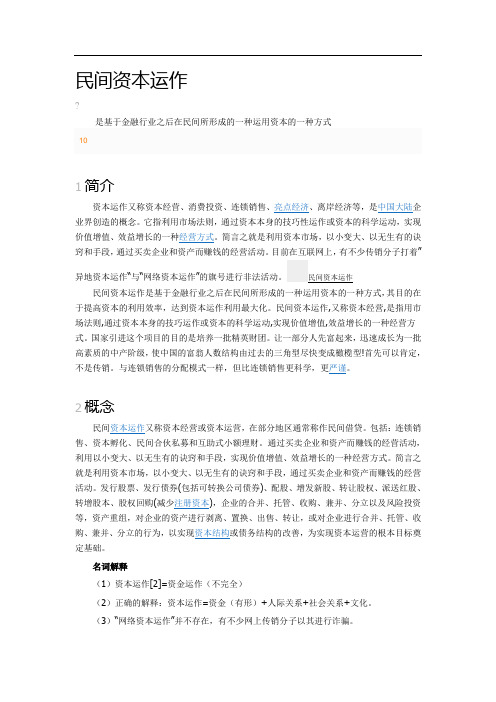 民间资本运作