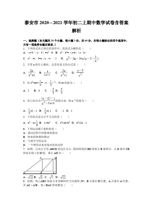 泰安市2020—2021学年初二上期中数学试卷含答案解析