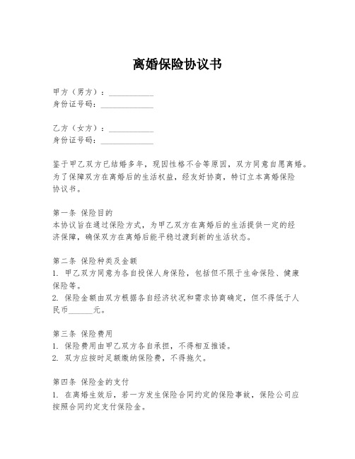 离婚保险协议书