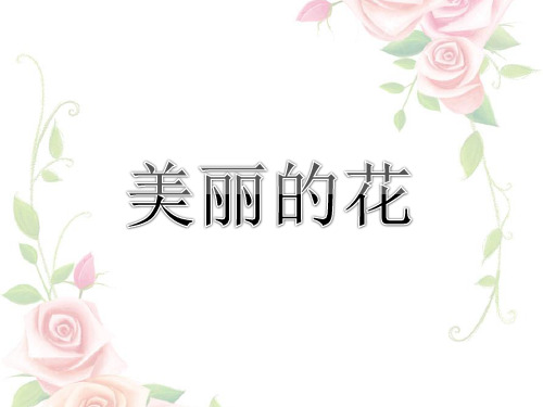 三年级上册美术课件- 10 美丽的花 人教新课标(2014秋)(共21张PPT)