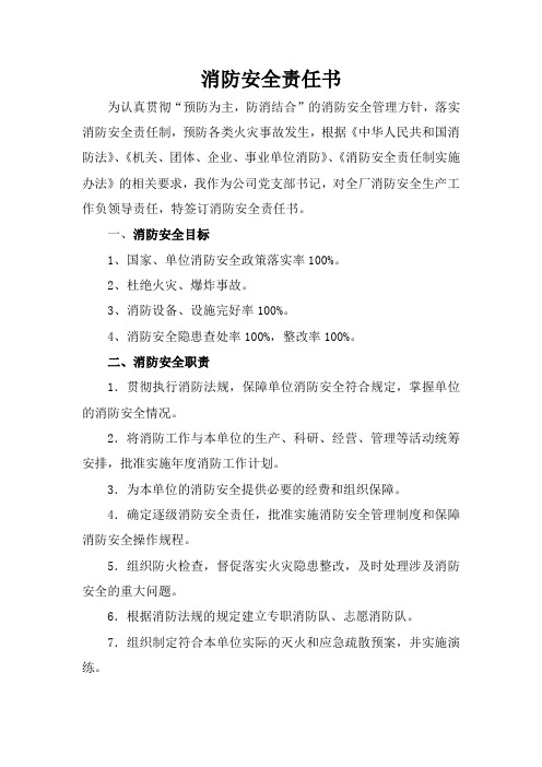 党支部书记消防安全责任书