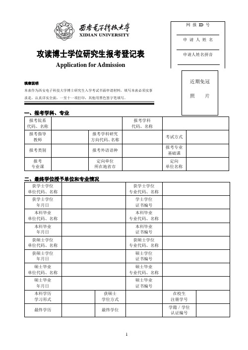 申请考核攻读博士学位研究生报考登记表