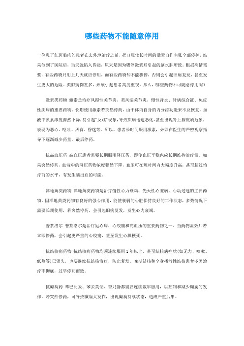 哪些药物不能随意停用