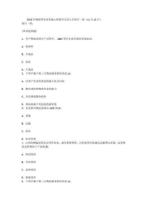 2016年物流师考试考场心理调节方法大全每日一讲(11月18日)