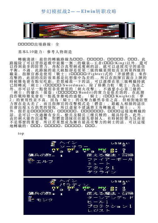 梦幻模拟战2——Elwin转职攻略