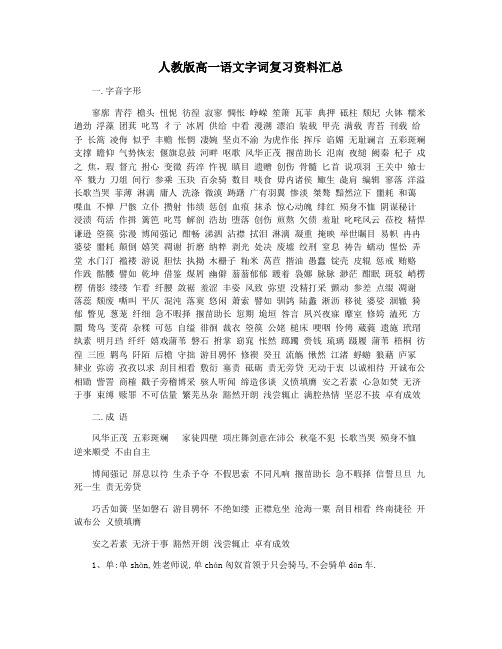 人教版高一语文字词复习资料汇总