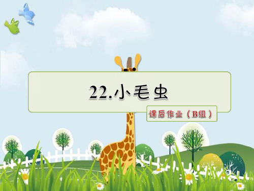 新版二年级下册语文课件-22.小毛虫 课后作业(B组)人教(部编版)() (共9张PPT)演示课件