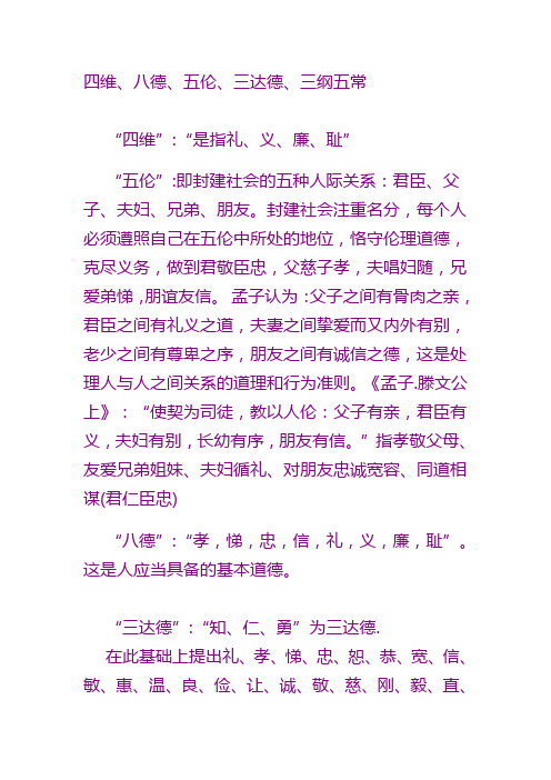 四维、八德、五伦、三达德、三纲五常