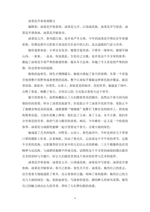 精选油菜花开春意闹散文