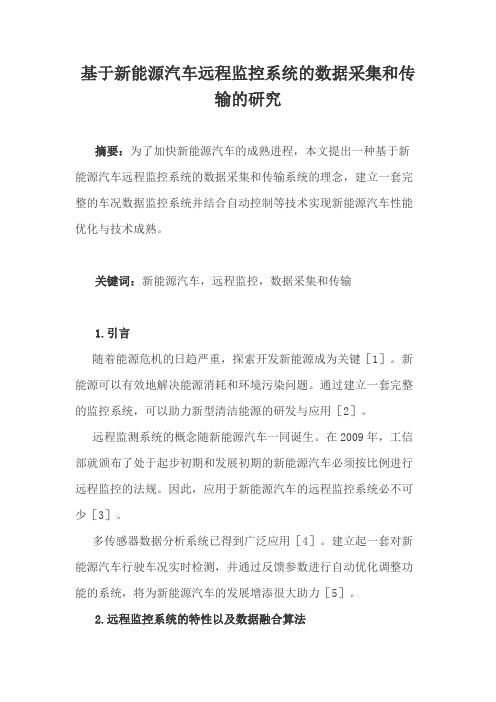 基于新能源汽车远程监控系统的数据采集和传输的研究