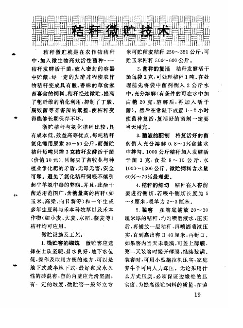 秸秆微贮技术