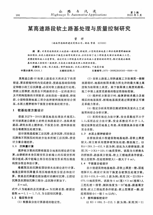 某高速路段软土路基处理与质量控制研究