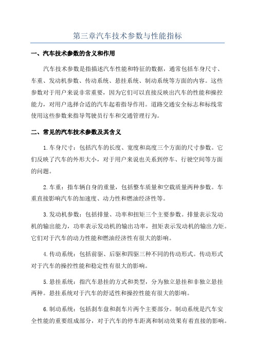 第三章汽车技术参数与性能指标