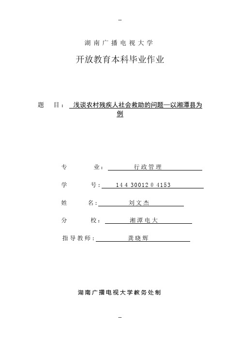 浅谈农村残疾人社会救助的问题修改