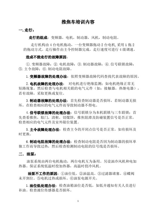 5.5米焦炉五大车电气培训计划