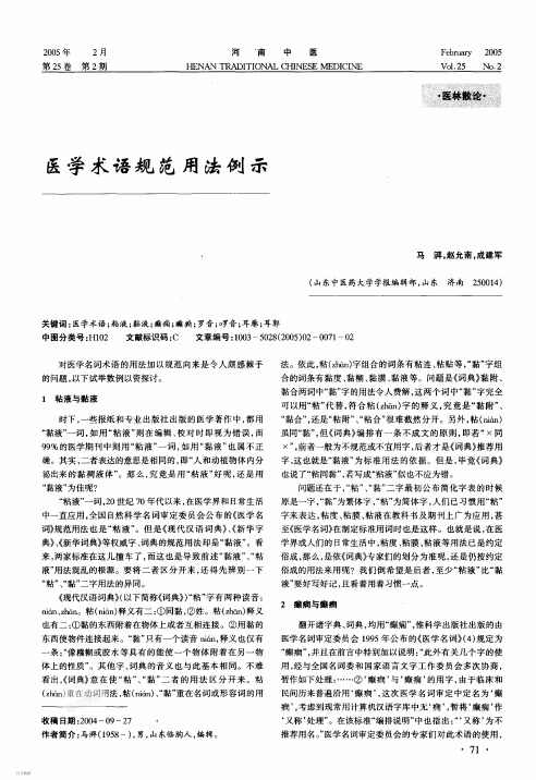 医学术语规范用法例示