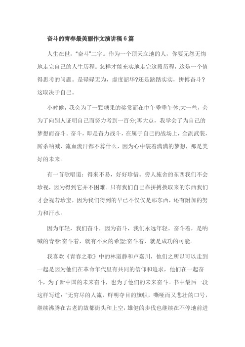 奋斗的青春最美丽作文演讲稿6篇