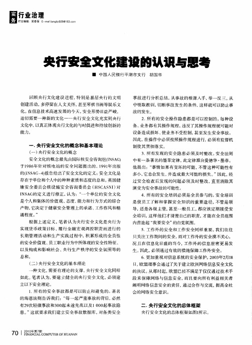 央行安全文化建设的认识与思考