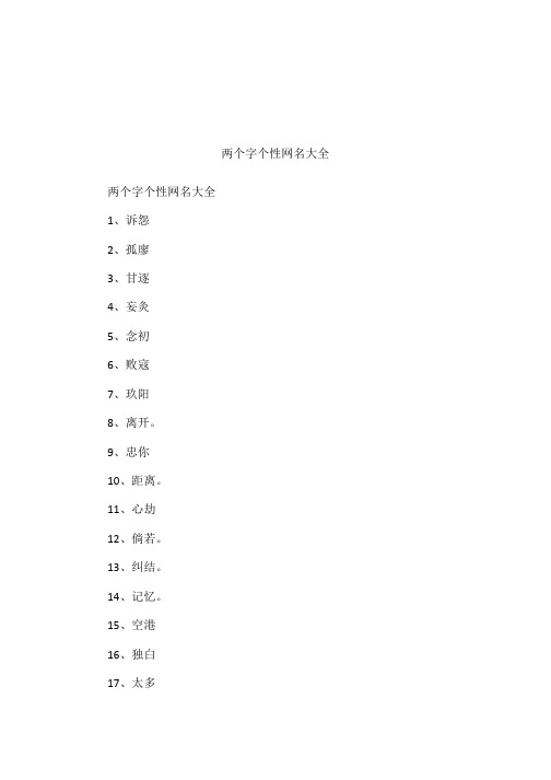 两个字个性网名大全