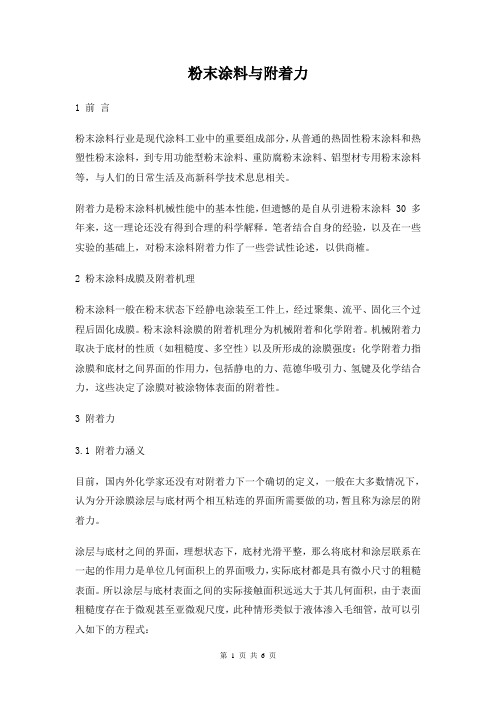 粉末涂料与附着力