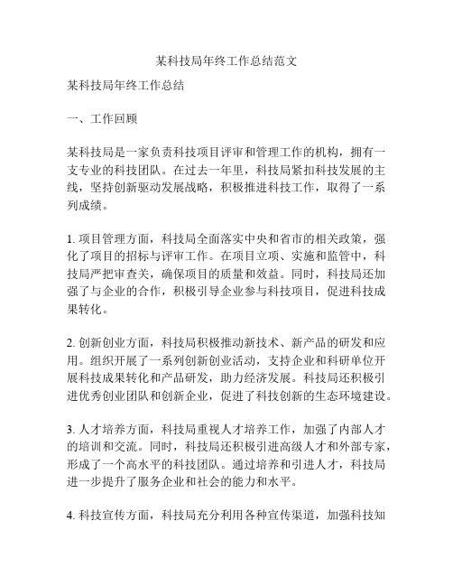 某科技局年终工作总结范文
