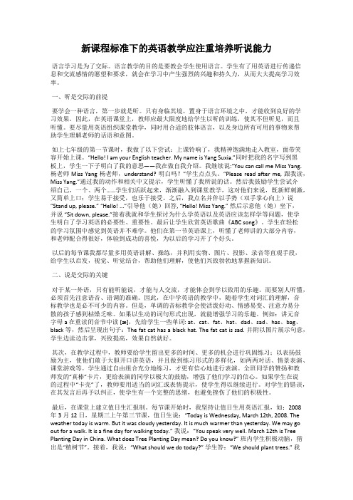 新课程标准下的英语教学应注重培养听说能力