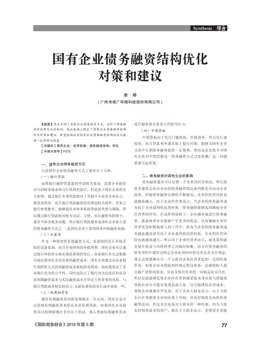 国有企业债务融资结构优化对策和建议