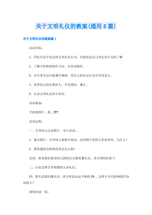 关于文明礼仪的教案(通用8篇)