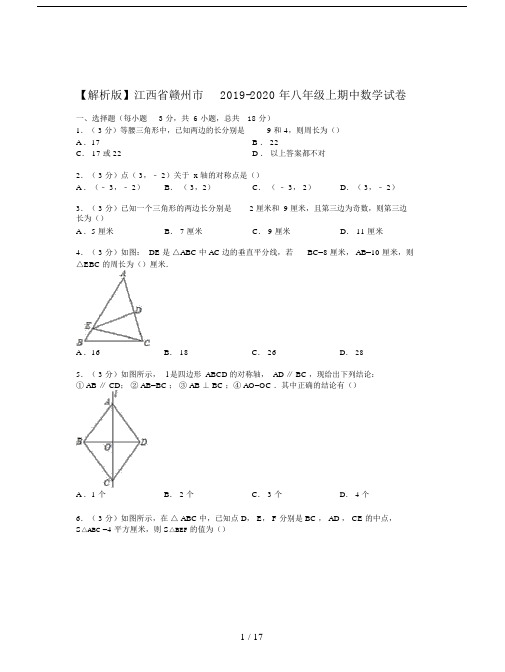 【解析版】江西省赣州市2019-2020年八年级上期中数学试卷.doc