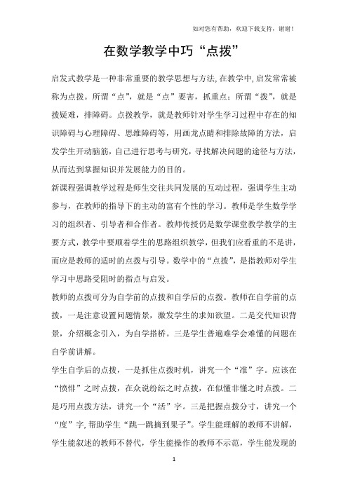 在数学教学中巧“点拨”