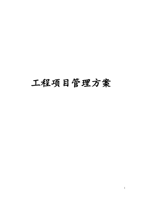 房建建设工程项目管理方案【范本模板】