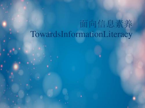 面向信息素养TowardsInformationLiteracy