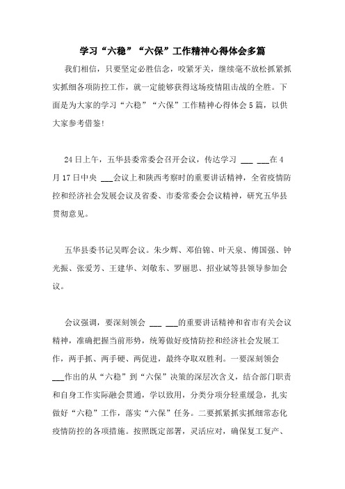 2020年学习“六稳”“六保”工作精神心得体会多篇