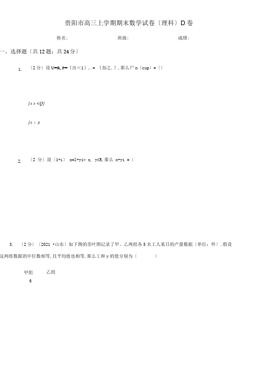 贵阳市高三上学期期末数学试卷(理科)D卷