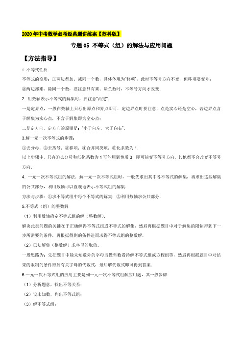 2020年中考数学必考经典题讲练案-不等式(组)的解法与应用问题(解析版)【苏科版】