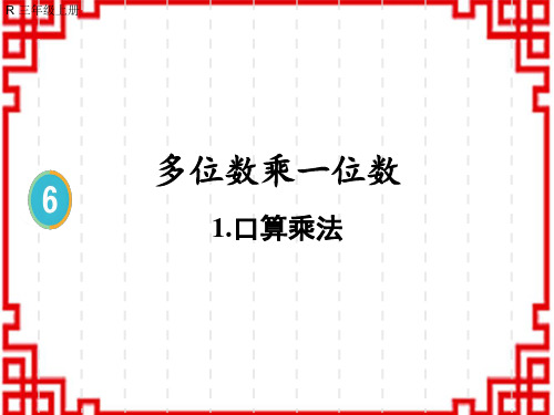 人教版小学三年级上册数学精品教学课件 6 多位数乘一位数 1.口算乘法 1.口算乘法