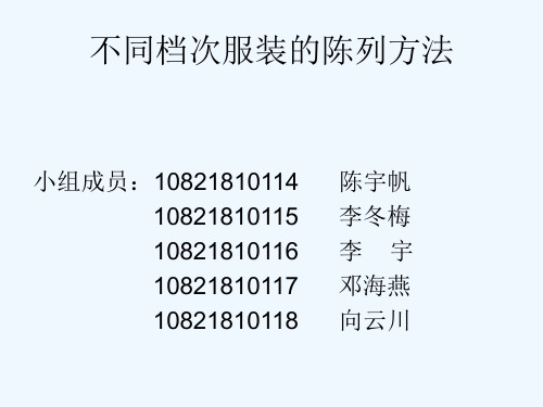 高中低档服装陈列及总结
