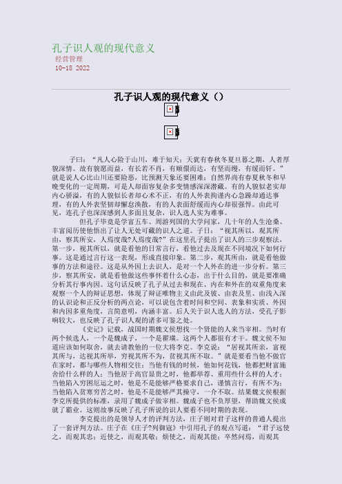 孔子识人观的现代意义