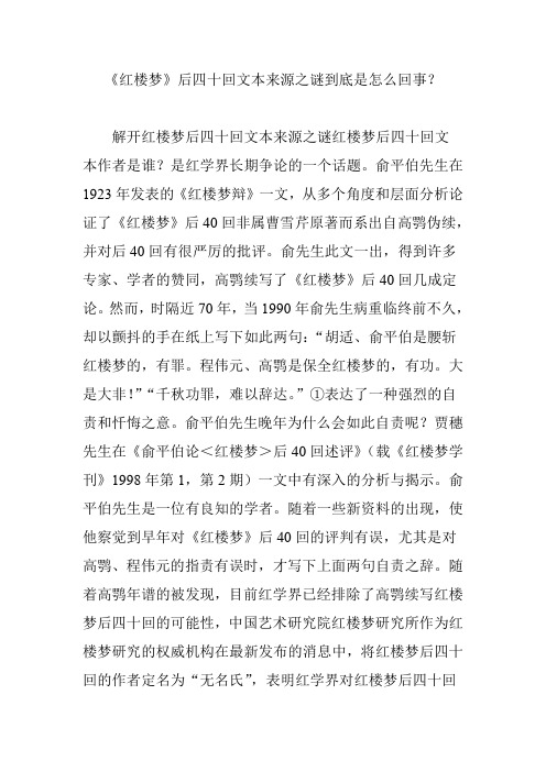 《红楼梦》后四十回文本来源之谜到底是怎么回事？