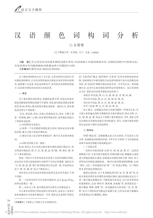 汉语颜色词构词分析