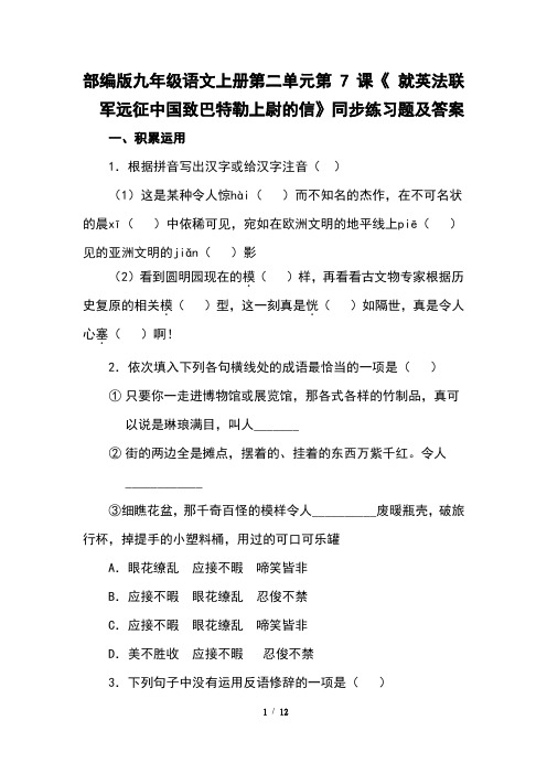 部编版九年级语文上册第二单元第7课《就英法联军远征中国致巴特勒上尉的信》同步练习题及答案