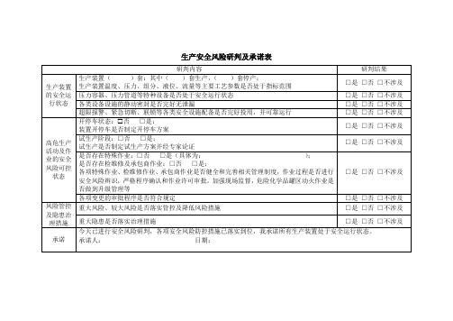 生产安全风险研判及承诺表