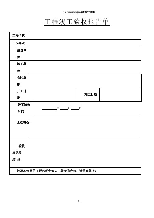 工程竣工验收报告表格
