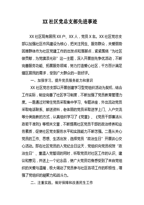 XX社区党总支部先进事迹