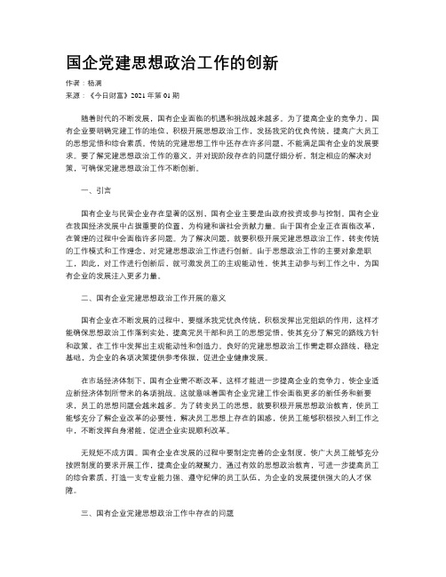 国企党建思想政治工作的创新