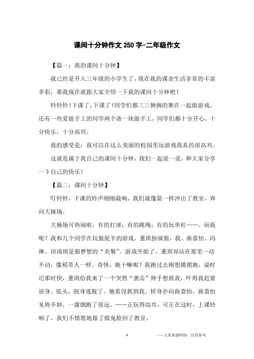 课间十分钟作文250字-二年级作文