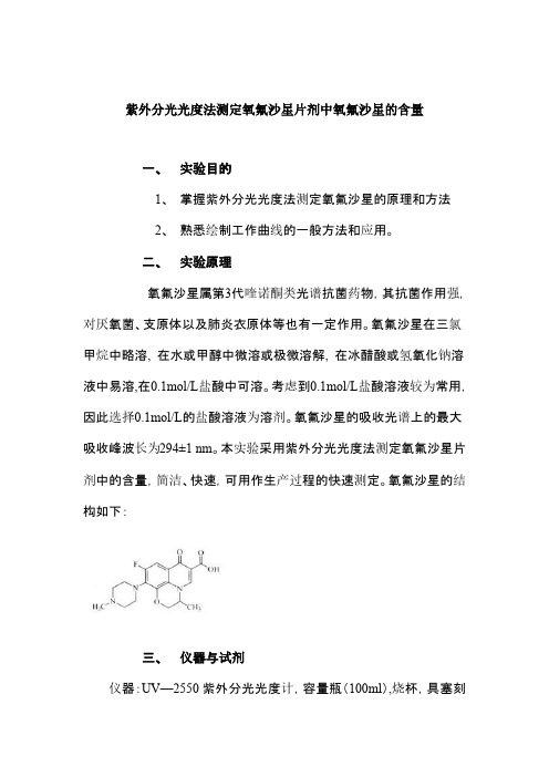 紫外分光光度法测氧氟沙星片剂中氧氟沙星的含量