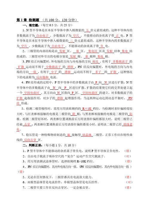 电子技术基础l练习习题答案 (1)