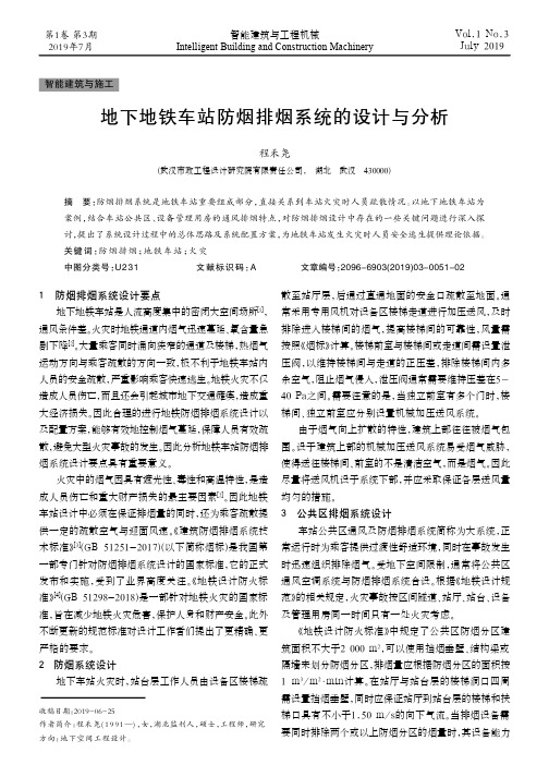 地下地铁车站防烟排烟系统的设计与分析